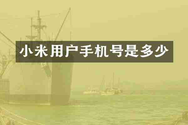 小米用户手机号是多少