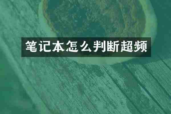 笔记本怎么判断超频