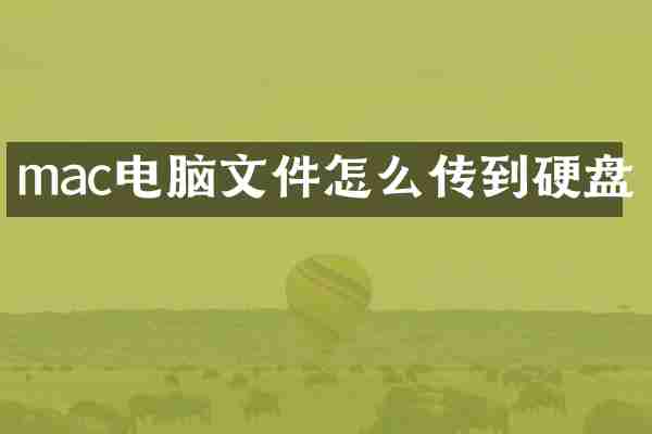 mac电脑文件怎么传到硬盘