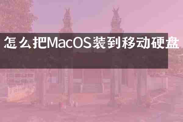 怎么把MacOS装到移动硬盘上