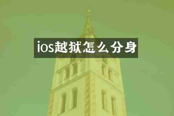 ios越狱怎么分身