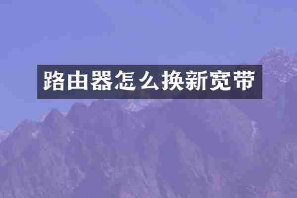 路由器怎么换新宽带