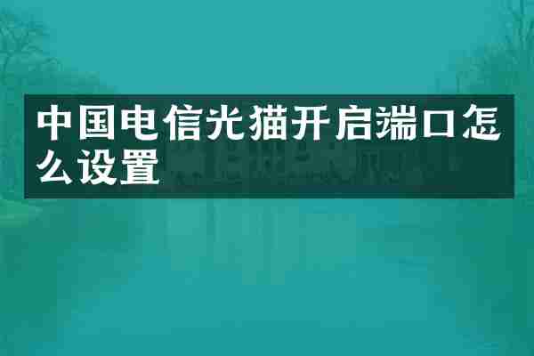 中国电信光猫开启端口怎么设置