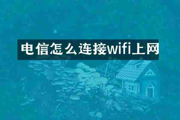 电信怎么连接wifi上网