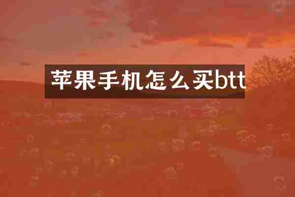 苹果手机怎么买btt