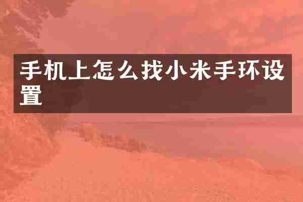 手机上怎么找小米手环设置