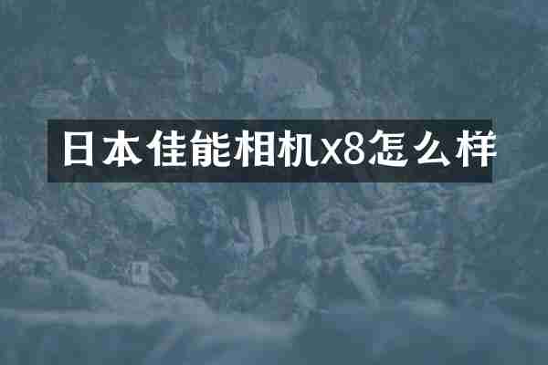 日本佳能相机x8怎么样