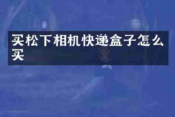 买相机快递盒子怎么买