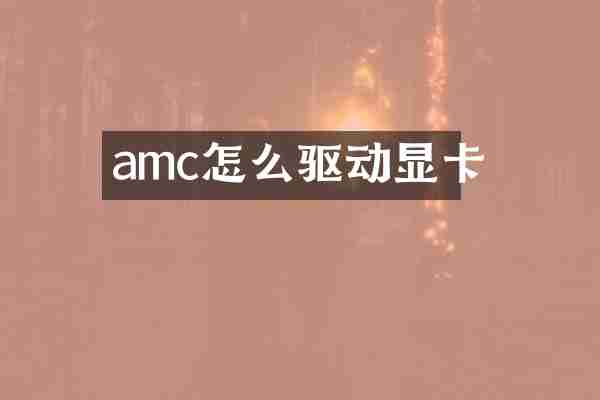 amc怎么驱动显卡