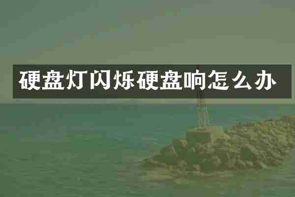 硬盘灯闪烁硬盘响怎么办