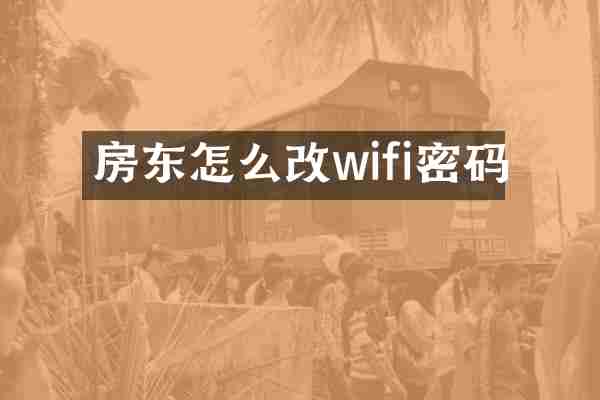 房东怎么改wifi密码