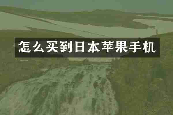 怎么买到日本苹果手机