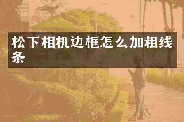 相机边框怎么加粗线条