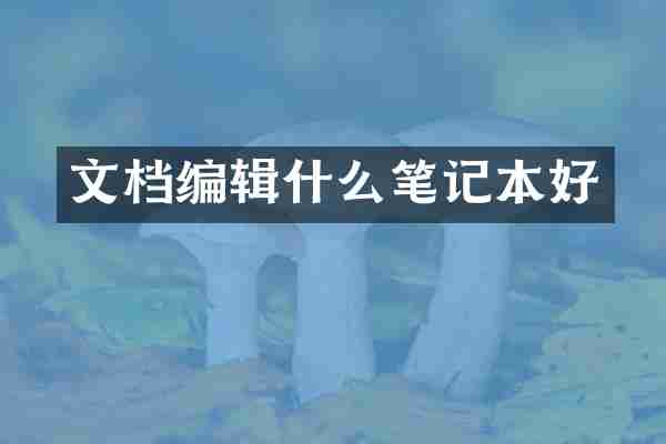 文档编辑什么笔记本好