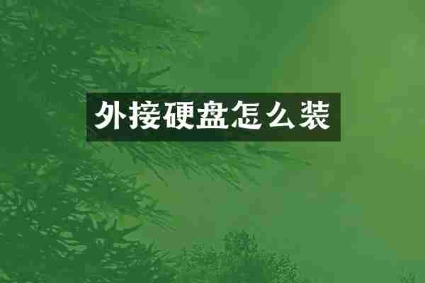 外接硬盘怎么装