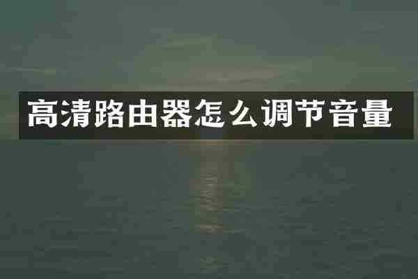 高清路由器怎么调节音量