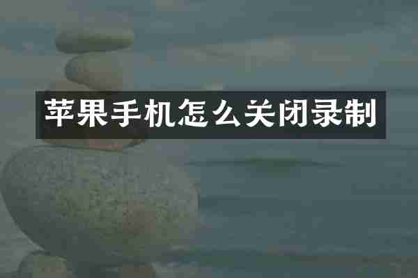 苹果手机怎么关闭录制