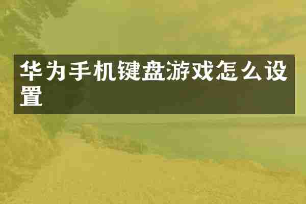 华为手机键盘游戏怎么设置