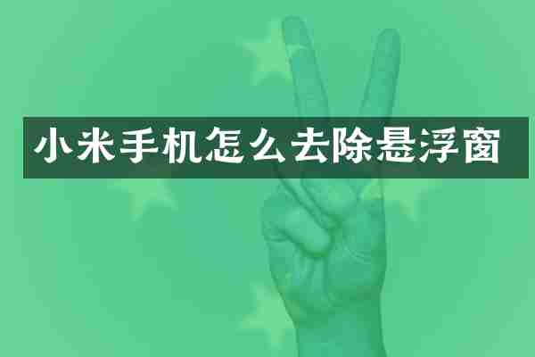 小米手机怎么去除悬浮窗