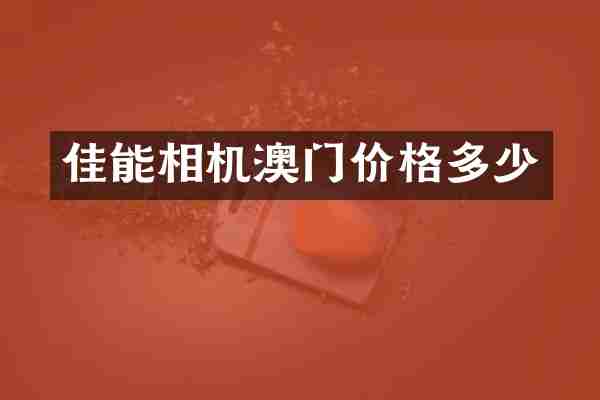 佳能相机澳门价格多少
