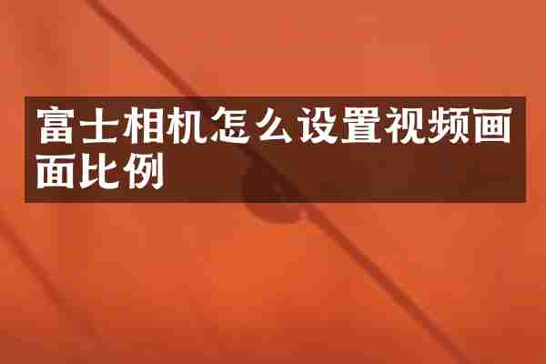 富士相机怎么设置视频画面比例