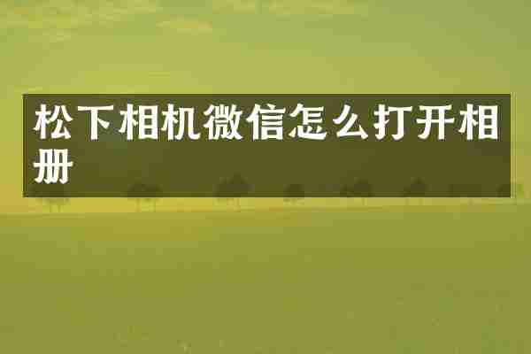 相机微信怎么打开相册