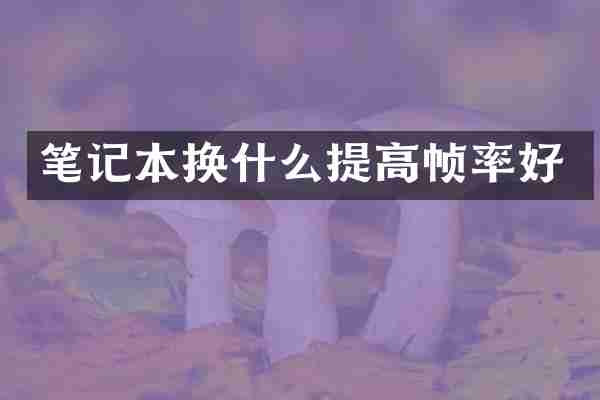 笔记本换什么提高帧率好