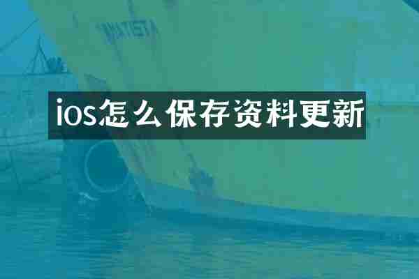 ios怎么保存资料更新