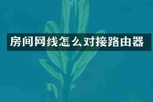 房间网线怎么对接路由器