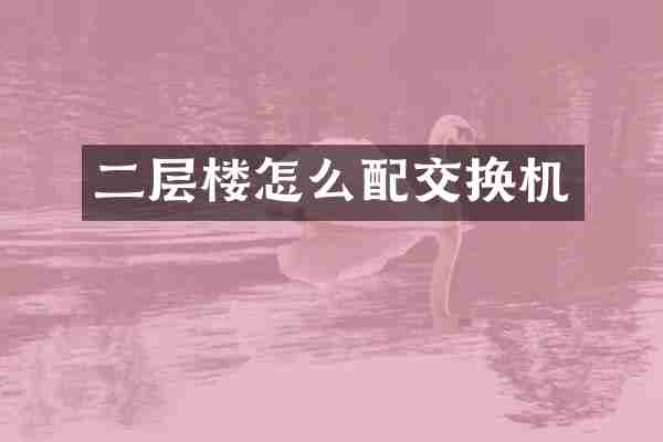 二层楼怎么配交换机