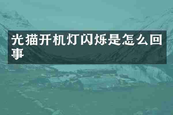 光猫开机灯闪烁是怎么回事