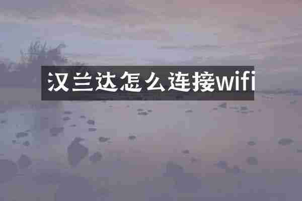 汉兰达怎么连接wifi