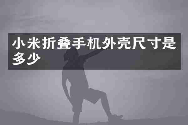 小米折叠手机外壳尺寸是多少