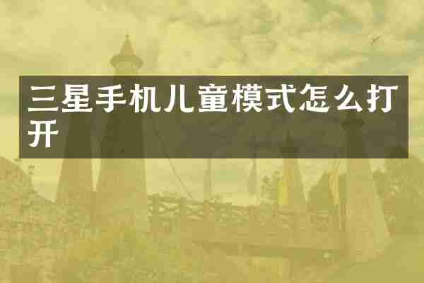 三星手机儿童模式怎么打开