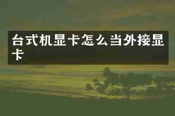 台式机显卡怎么当外接显卡