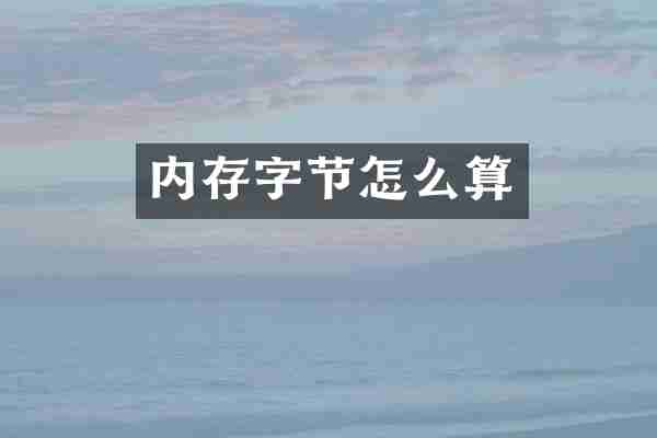 内存字节怎么算