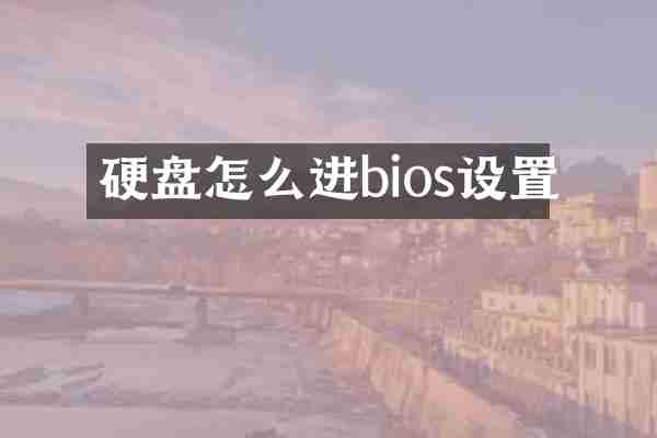 硬盘怎么进bios设置