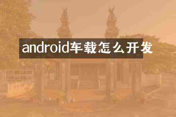 android车载怎么开发