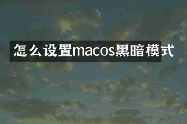 怎么设置macos黑暗模式