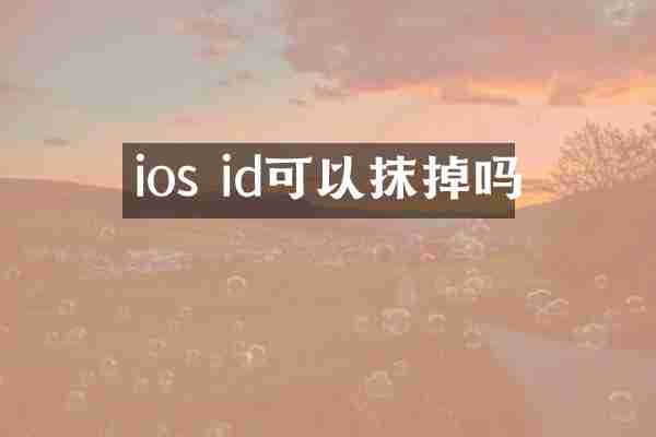 ios id可以抹掉吗