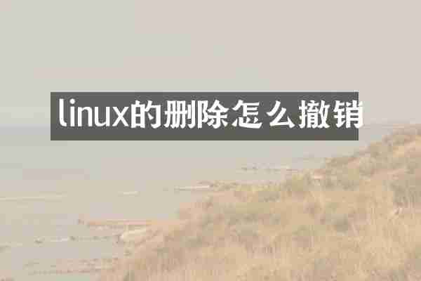 linux的删除怎么撤销
