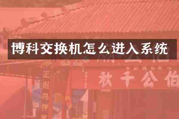 博科交换机怎么进入系统