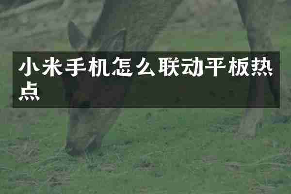 小米手机怎么联动平板热点