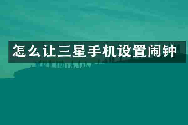怎么让三星手机设置闹钟