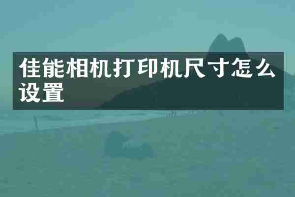 佳能相机打印机尺寸怎么设置