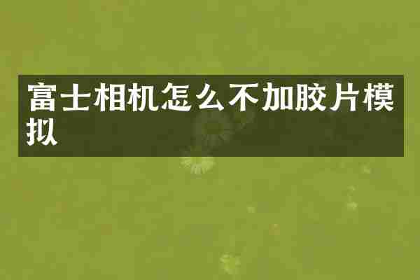 富士相机怎么不加胶片模拟