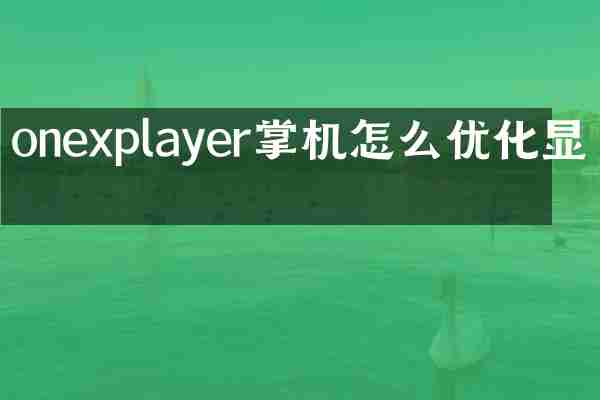 onexplayer掌机怎么优化显卡