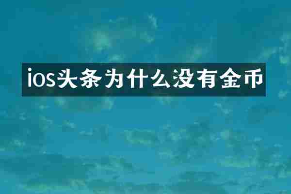 ios头条为什么没有金币