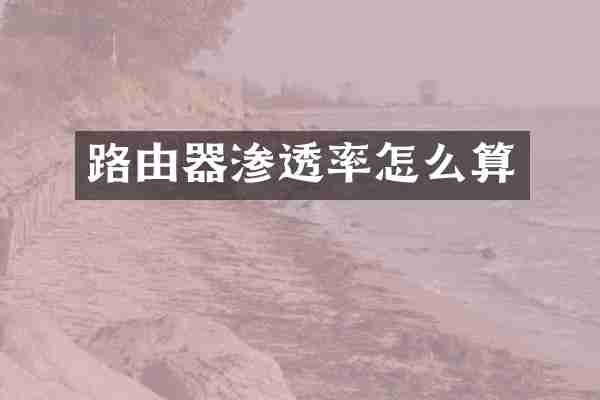 路由器渗透率怎么算