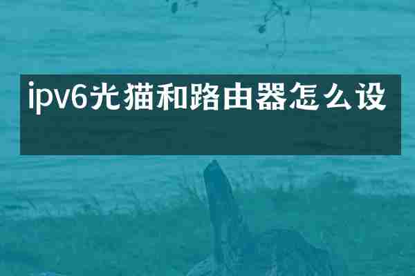 ipv6光猫和路由器怎么设置